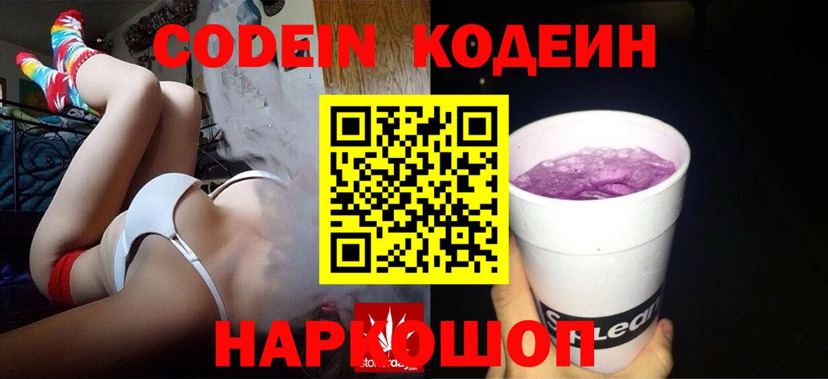 Кодеин Purple Drank  Вход с VPN  Белая Калитва 